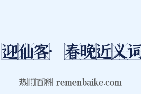 迎仙客·春晚近义词是什么意思的图片